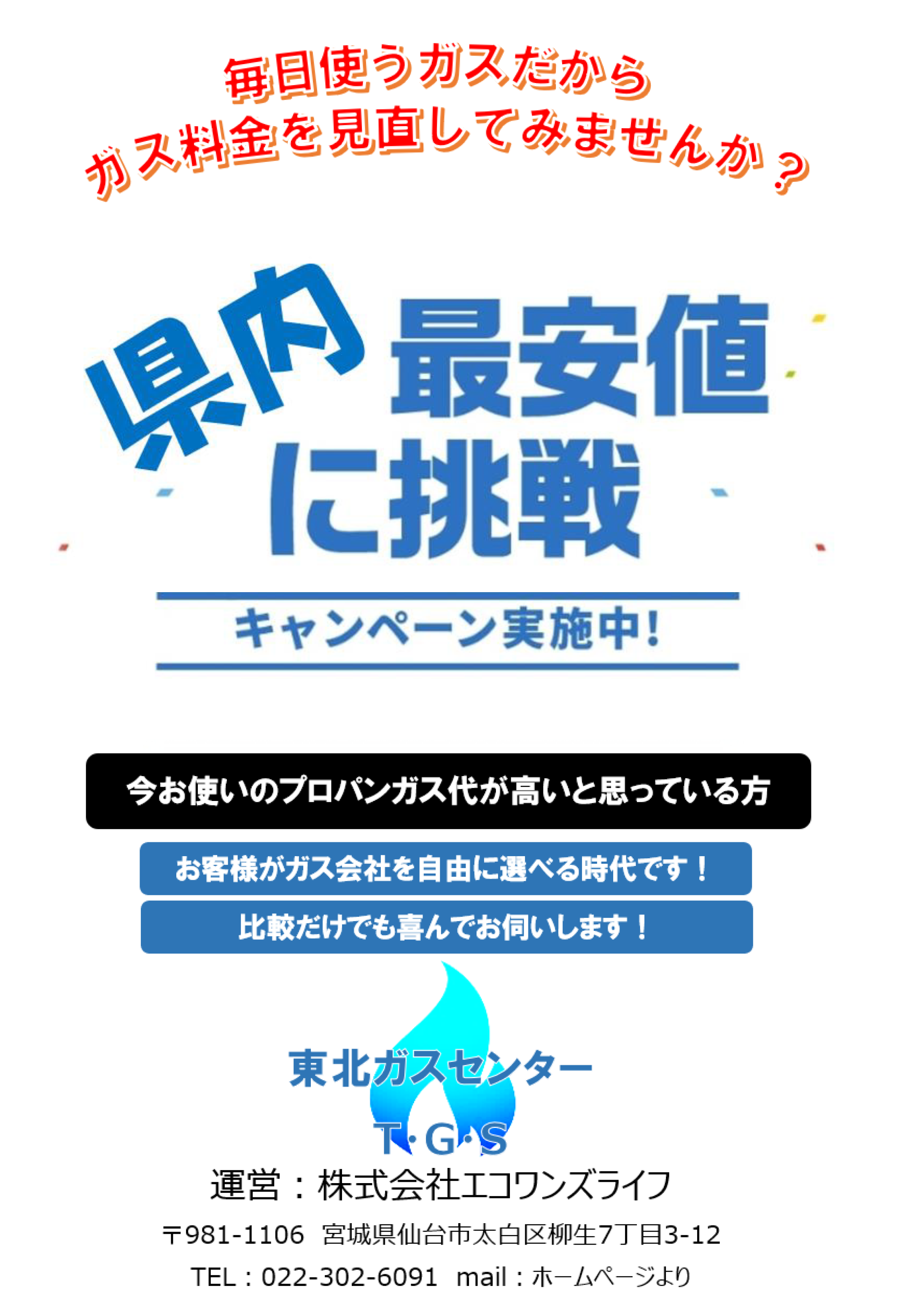 東北ガスセンター事業「県内最安値キャンペーン実施中」
